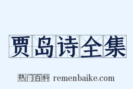 贾岛诗全集是什么意思的图片